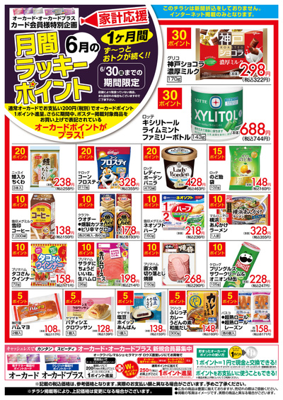 6月1日:月間ラッキーポイント
