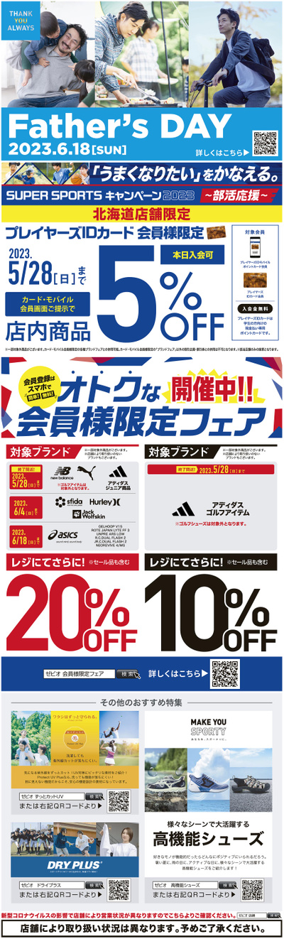 父の日特集&モバイル会員様限定フェア