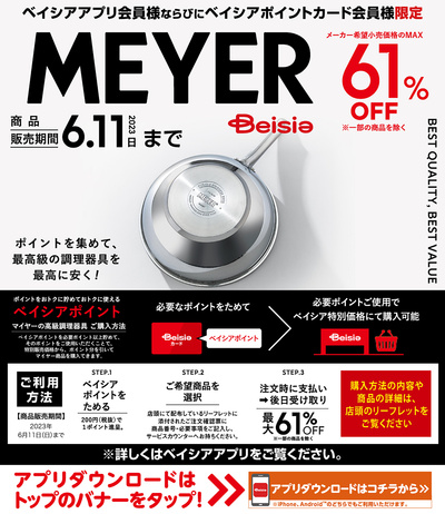 ベイシアアプリ・ベイシアポイントカード会員様限定 MEYERメーカー希望小売価格のMAX61%OFF
