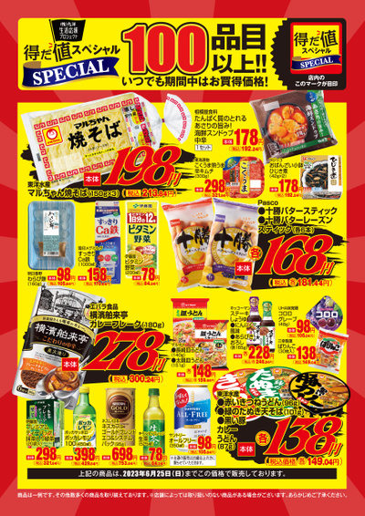 6月の得だ値スペシャル 100品目以上