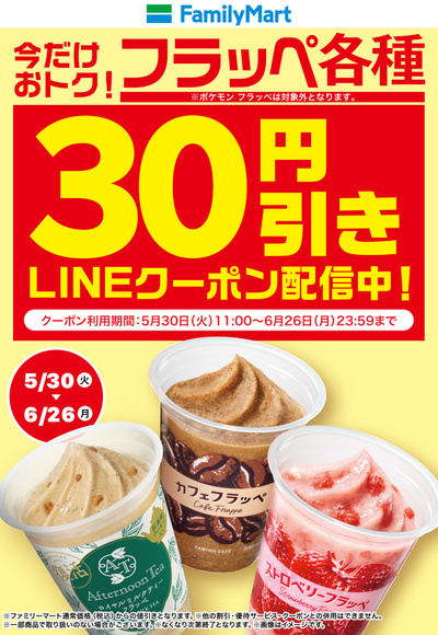 フラッペ各種30円引きLINEクーポン配信中!