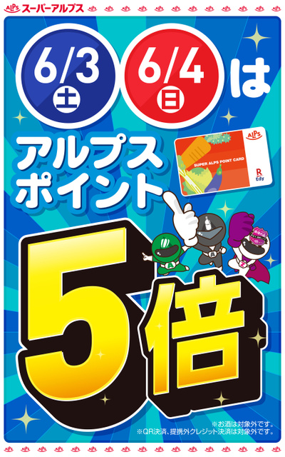 6/3(土)~6/4(日)アルプスポイント5倍