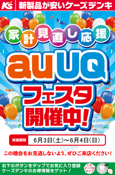 家計見直し応援 auUQフェスタ開催中!