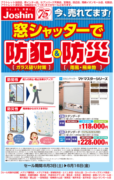 今売れてます!窓シャッターで防犯&防災