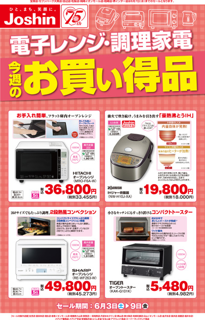 電子レンジ・調理家電 今週のお買い得品