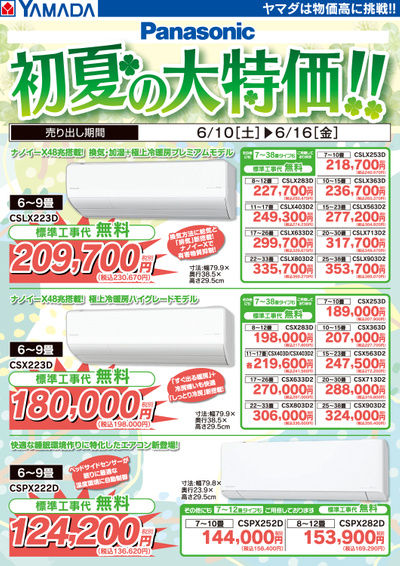 パナソニックエアコン 初夏の大特価!