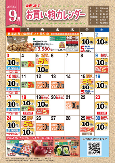 9月お買い物カレンダー