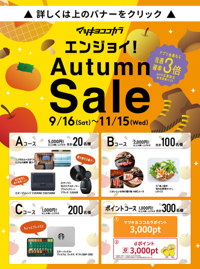エンジョイ!Autumn Sale