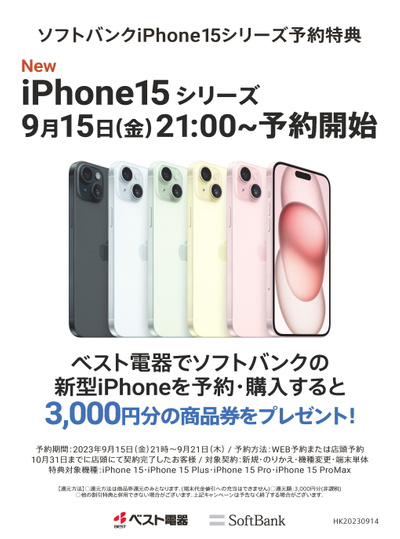 ソフトバンク新型iPhone予約特典