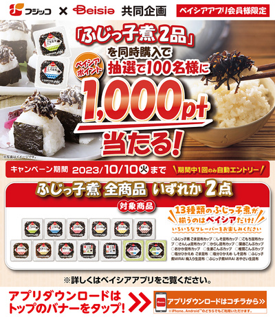 「ふじっ子煮2品」を同時購入でベイシアポイント抽選で100名様に1,000pt当たる!