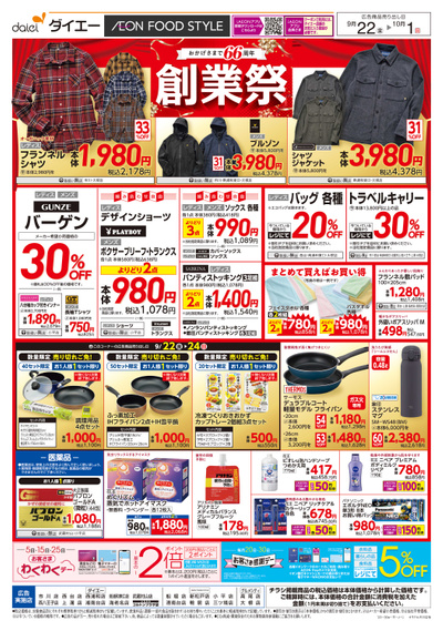 創業祭 衣料生活用品