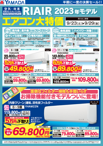 RIAIR エアコン大特価