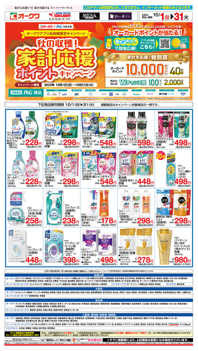 10月1日:P&GフェアWEB