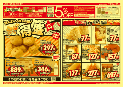 11/29号均一チラシ(オモテ)
