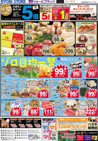 12月12日~12月15日チラシ:おもて