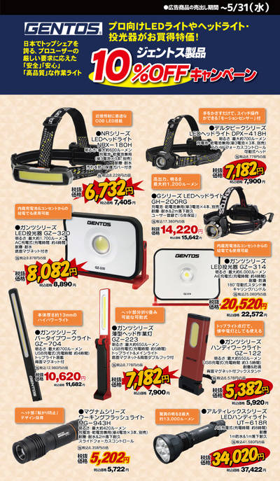【ジェントス製品10%OFFキャンペーン】プロ向けLEDライト・ヘッドライト・投光器がお買い得特価!