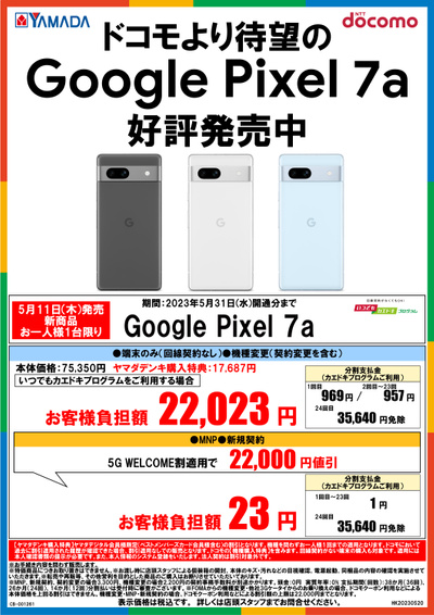 ドコモより待望のGooglePixel7a発売