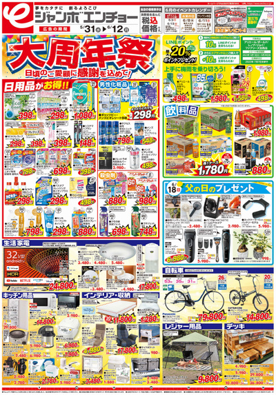 大周年祭 5/31~6/12(表)