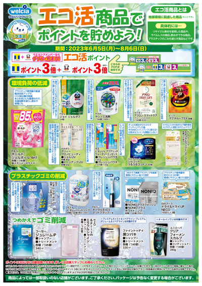 エコ活商品でポイントを貯めよう!