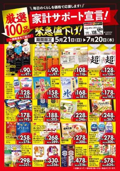 5/21~7/20 家計サポート宣言!