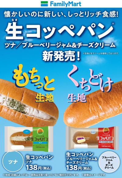 生コッペパン ツナ/ブルーベリージャム&チーズクリーム新発売!