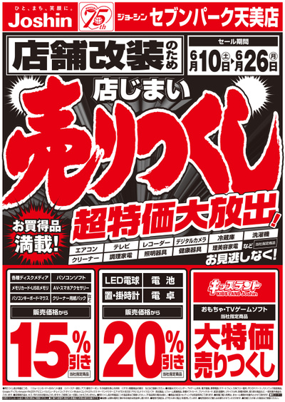 店舗改装のため店じまい売りつくしセール1弾 (表)