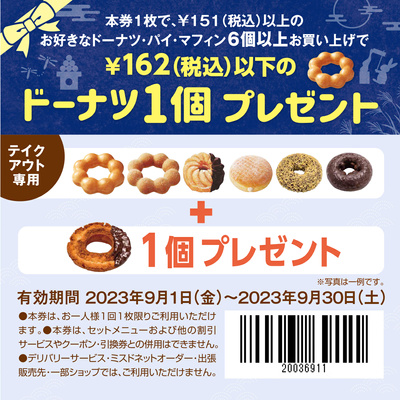 【テイクアウト専用】ドーナツ1個プレゼント
