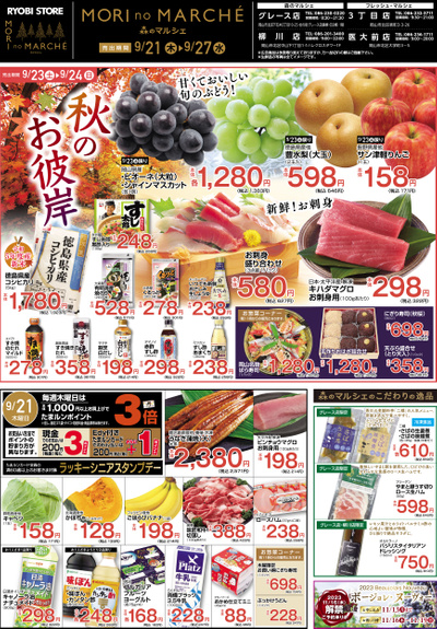 9月21日~9月27日チラシ:おもて