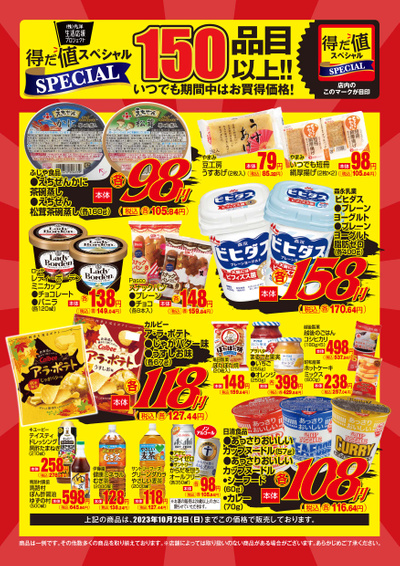 10月の得だ値スペシャル