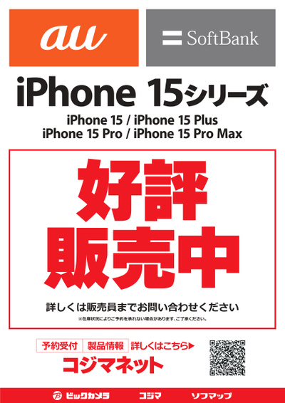iphone15シリーズ 好評発売中!