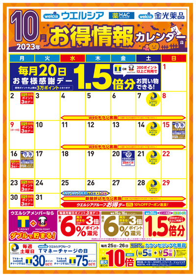 10月お得情報カレンダー