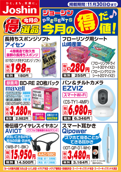 今月の得だ値!!