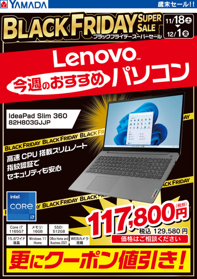 Lenovo 今週のおすすめパソコン