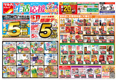 11/28号 生活応援セール オモテ