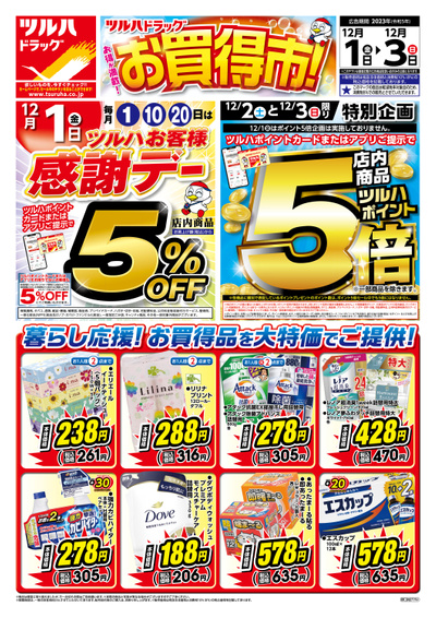 12/1号 お得が満載!お買得市! オモテ