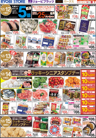 12月12日~12月15日チラシ:うら