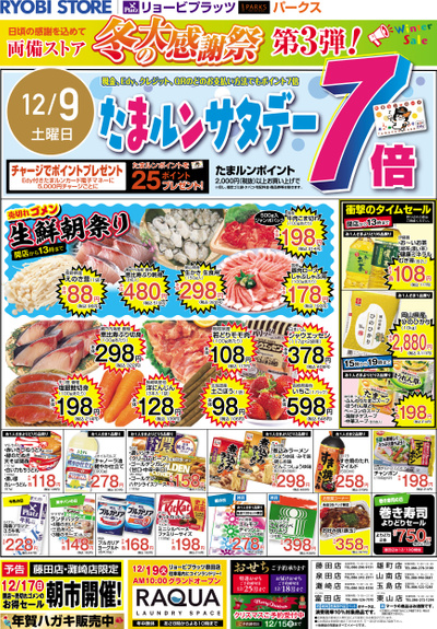 12月9日~12月11日チラシ:おもて