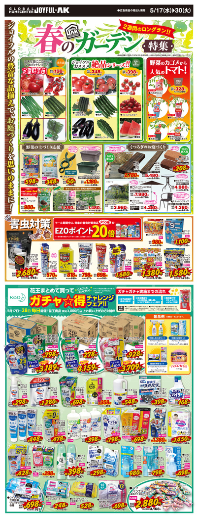 お庭づくりアイテムが豊富!日用品買って景品もらおう!ガチャ☆得チャレンジフェア