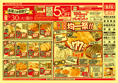 5/30号均一チラシ(オモテ)
