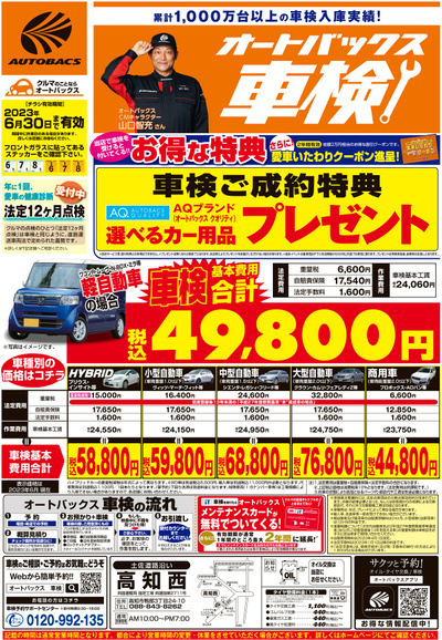 オートバックス車検(表)