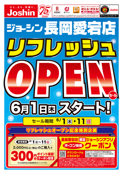 長岡愛宕店オープンセール! (表)