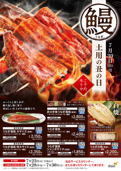土用の丑の日予約販売6/1承り開始:オモテ