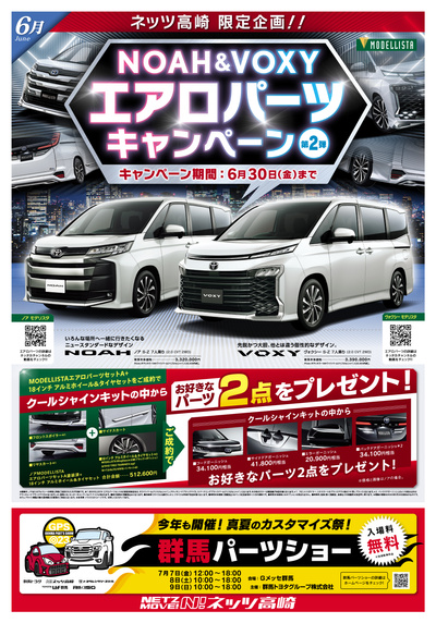 ノア&ヴォクシー エアロパーツキャンペーン第2弾