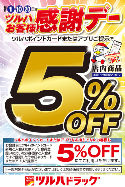ツルハお客様感謝デー!ツルハポイントカードまたはアプリご提示で5%OFF!