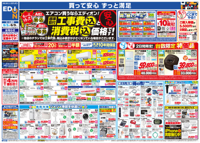 エアコン買うならエディオン!(1)