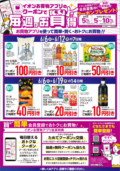 6/6号 イオンお買物アプリのクーポンで毎週がお買得!