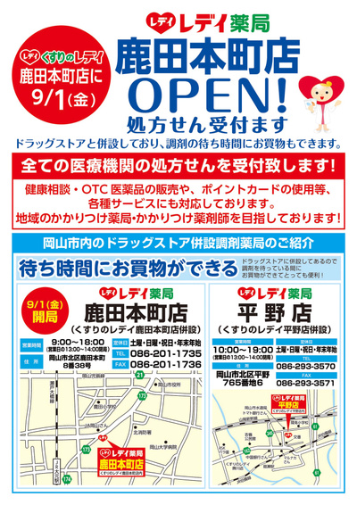 9月1日号鹿田本町店調剤オープンチラシ表