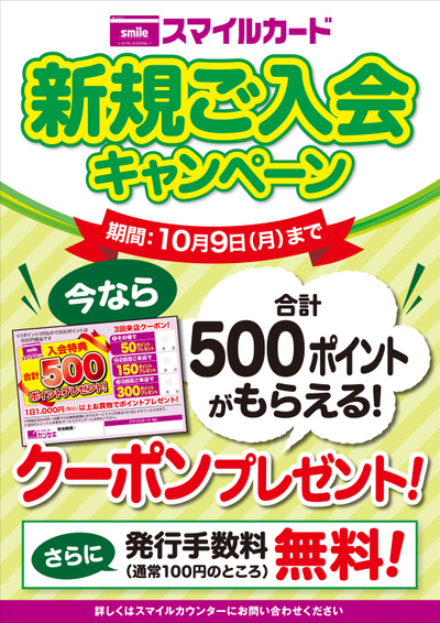 スマイルカード 新規ご入会キャンペーン