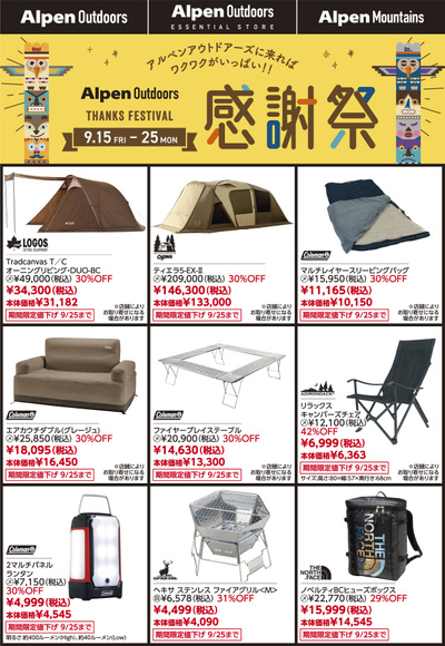 【アルペン アウトドアーズ感謝祭!キャンプ用品期間限定値下げ!】