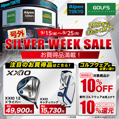 まもなく終了!【号外】GOLF5  新宿店 SILVER WEEK SALE